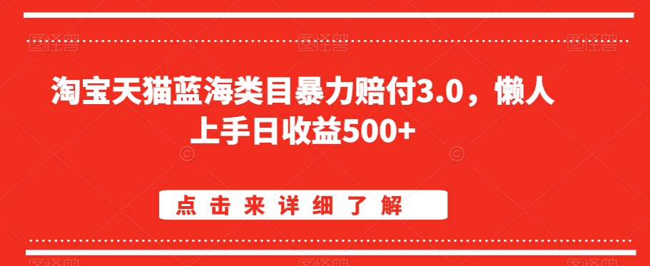 淘宝天猫蓝海类目暴力赔付3.0，懒人上手日收益500+【仅揭秘】-知乎者也