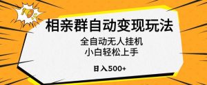 相亲群自动变现玩法,全自动无人挂机,小白轻松上手,日入500+【揭秘】-知乎者也