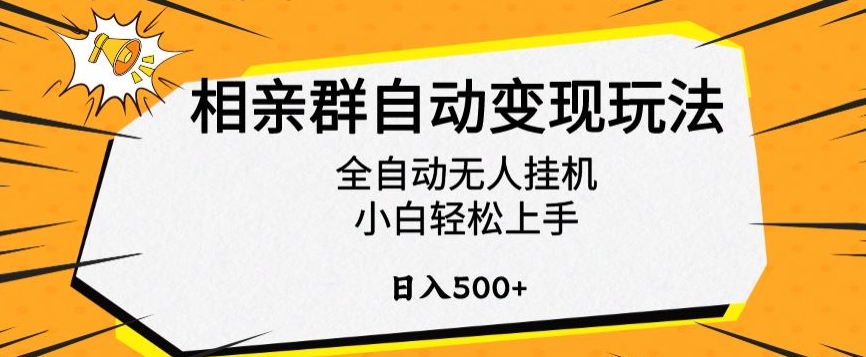 相亲群自动变现玩法，全自动无人挂机，小白轻松上手，日入500+【揭秘】-知乎者也