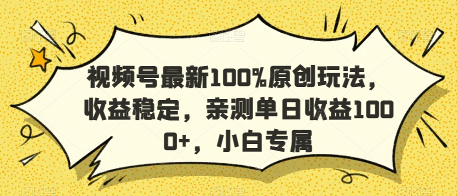视频号最新100%原创玩法,收益稳定,亲测单日收益1000+,小白专属【揭秘】-知乎者也
