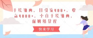 手绘油画，日引流400+，收益4000+，小白手绘油画，保姆级教程【揭秘】-知乎者也
