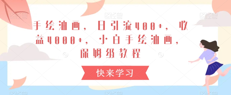 手绘油画,日引流400+,收益4000+,小白手绘油画,保姆级教程【揭秘】-知乎者也