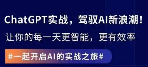 ChatGPT实战指南,创新应用与性能提升,解锁AI魔力,启程智能未来-知乎者也