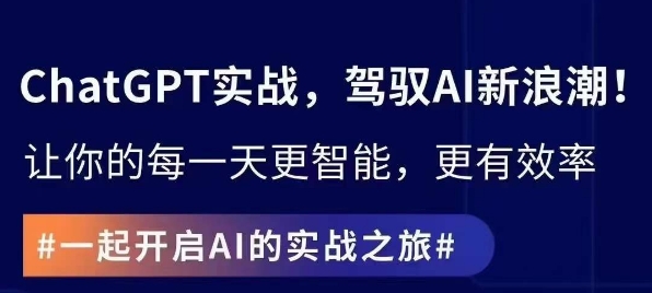 ChatGPT实战指南,创新应用与性能提升,解锁AI魔力,启程智能未来-知乎者也