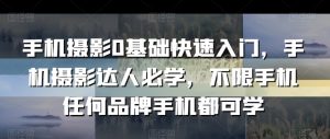 手机摄影0基础快速入门,手机摄影达人必学,不限手机任何品牌手机都可学-知乎者也
