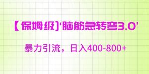 保姆级脑筋急转弯3.0,暴力引流,日入400-800+【揭秘】-知乎者也
