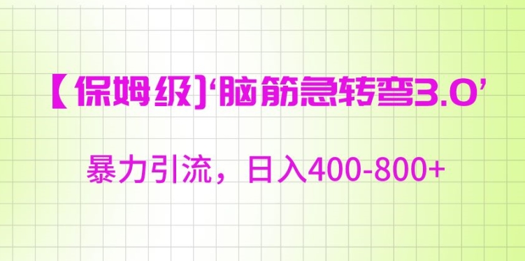 保姆级脑筋急转弯3.0,暴力引流,日入400-800+【揭秘】-知乎者也