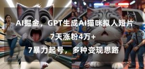 GPT生成AI猫咪拟人短片，7天涨粉4万+，暴力起号，多种变现思路【揭秘】-知乎者也