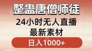 整蛊唐僧师徒四人,无人直播最新素材,小白也能一学就会就,轻松日入1000+【揭秘】-知乎者也