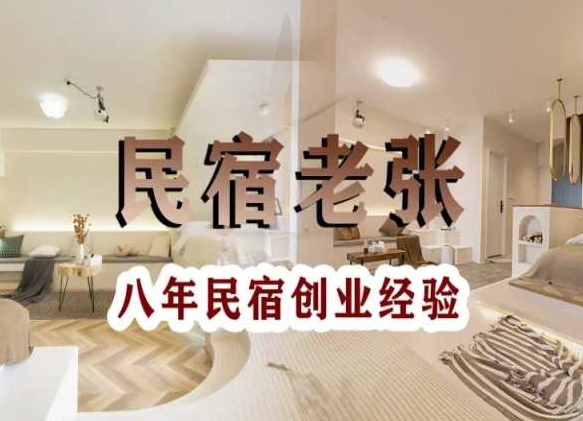 民宿创业:十年民宿实战干货,拒绝纸上谈兵,手把手教你从0到1做民宿-知乎者也