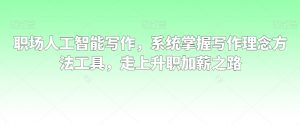 职场人工智能写作,系统掌握写作理念方法工具,走上升职加薪之路-知乎者也