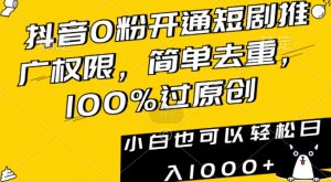 抖音0粉开通短剧推广权限,简单去重,100%过原创,小白也可以轻松日入1000+【揭秘】-知乎者也