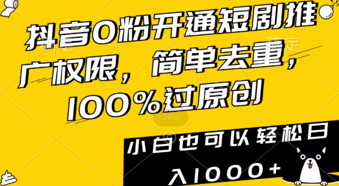 抖音0粉开通短剧推广权限,简单去重,100%过原创,小白也可以轻松日入1000+【揭秘】-知乎者也
