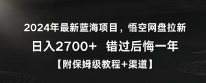2024年最新蓝海项目，悟空网盘拉新，日入2700+错过后悔一年【附保姆级教程+渠道】【揭秘】-知乎者也