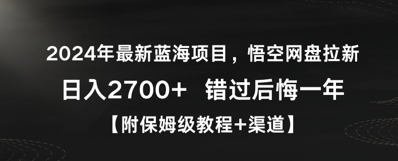 2024年最新蓝海项目，悟空网盘拉新，日入2700+错过后悔一年【附保姆级教程+渠道】【揭秘】-知乎者也