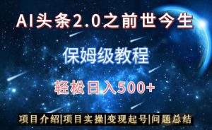 AI头条2.0之前世今生玩法(保姆级教程)图文+视频双收益,轻松日入500+【揭秘】-知乎者也