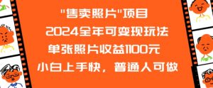2024全年可变现玩法”售卖照片”单张照片收益1100元小白上手快，普通人可做【揭秘】-知乎者也