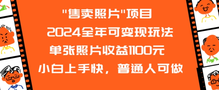 2024全年可变现玩法”售卖照片”单张照片收益1100元小白上手快，普通人可做【揭秘】-知乎者也