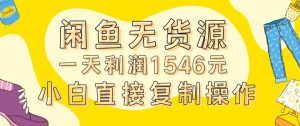 外面收2980的闲鱼无货源玩法实操一天利润1546元0成本入场含全套流程【揭秘】-知乎者也