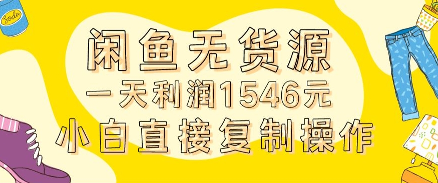 外面收2980的闲鱼无货源玩法实操一天利润1546元0成本入场含全套流程【揭秘】-知乎者也