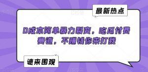 0成本简单暴力裂变，吃瓜付费赛道，不赚钱你来打我【揭秘】-知乎者也