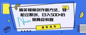 搞笑视频创作秘籍：掌握新技巧，轻松实现原创，日赚500+的全方位保姆教程【揭秘】-知乎者也