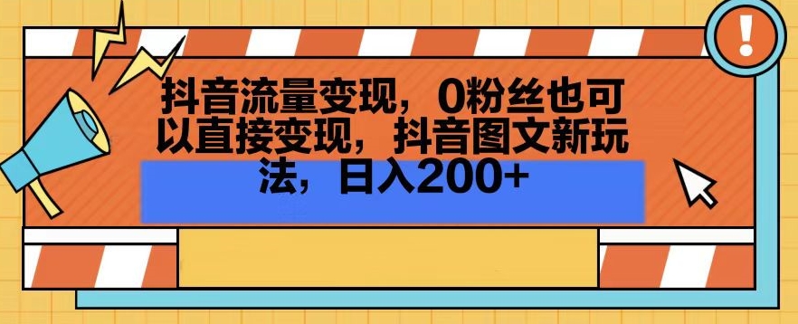 抖音流量变现,0粉丝也可以直接变现,抖音图文新玩法,日入200+【揭秘】-知乎者也