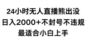 快手24小时无人直播熊出没，不封直播间，不违规，日入2000+，最适合小白上手，保姆式教学【揭秘】-知乎者也