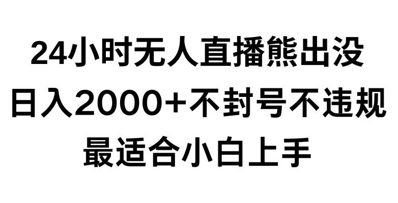快手24小时无人直播熊出没,不封直播间,不违规,日入2000+,最适合小白上手,保姆式教学【揭秘】-知乎者也