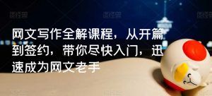 网文写作全解课程,从开篇到签约,带你尽快入门,迅速成为网文老手-知乎者也