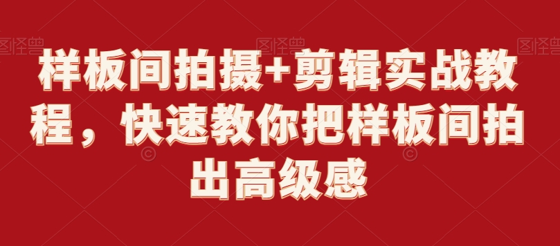 样板间拍摄+剪辑实战教程,快速教你把样板间拍出高级感-知乎者也