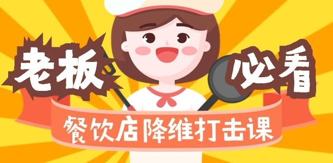 餐饮店降维打击课:味觉、爆品、品牌、营销、赚钱(17节高清课)-知乎者也