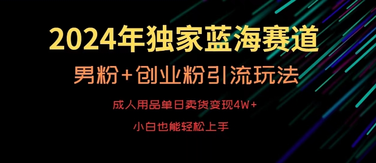 2024年独家蓝海赛道,成人用品单日卖货变现4W+,男粉+创业粉引流玩法,不愁搞不到流量【揭秘】-知乎者也