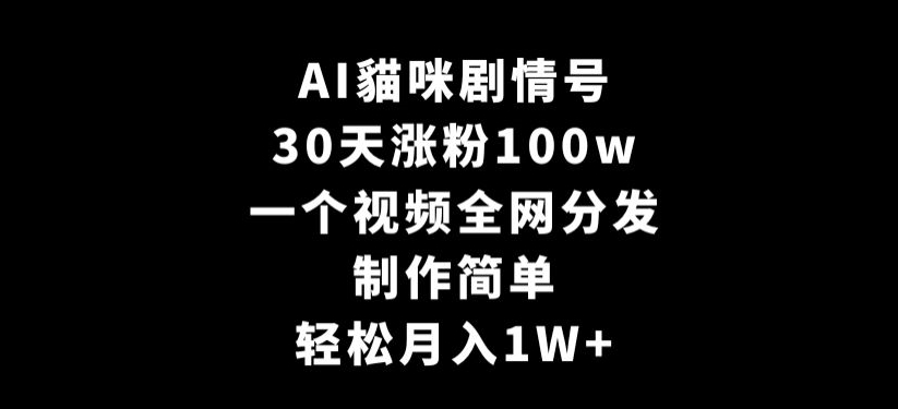 AI貓咪剧情号,30天涨粉100w,制作简单,一个视频全网分发,轻松月入1W+【揭秘】-知乎者也