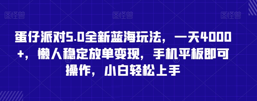 蛋仔派对5.0全新蓝海玩法，一天4000+，懒人稳定放单变现，手机平板即可操作，小白轻松上手【揭秘】-知乎者也