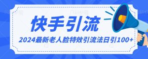 2024全网最新讲解老人脸特效引流方法，日引流100+，制作简单，保姆级教程【揭秘】-知乎者也