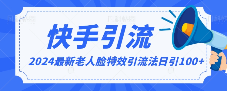2024全网最新讲解老人脸特效引流方法,日引流100+,制作简单,保姆级教程【揭秘】-知乎者也