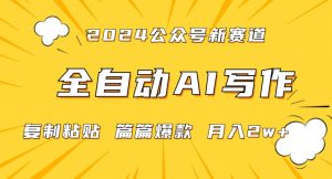 2024年微信公众号蓝海最新爆款赛道,全自动写作,每天1小时,小白轻松月入2w+【揭秘】-知乎者也