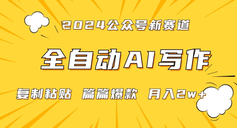 2024年微信公众号蓝海最新爆款赛道,全自动写作,每天1小时,小白轻松月入2w+【揭秘】-知乎者也