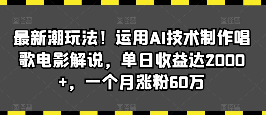 最新潮玩法!运用AI技术制作唱歌电影解说,单日收益达2000+,一个月涨粉60万【揭秘】-知乎者也