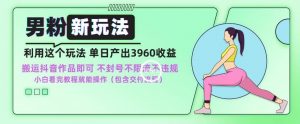 男粉新玩法小白一天也能有3960的收益,不违规不封号不限流,操作当天就能出单【揭秘】-知乎者也