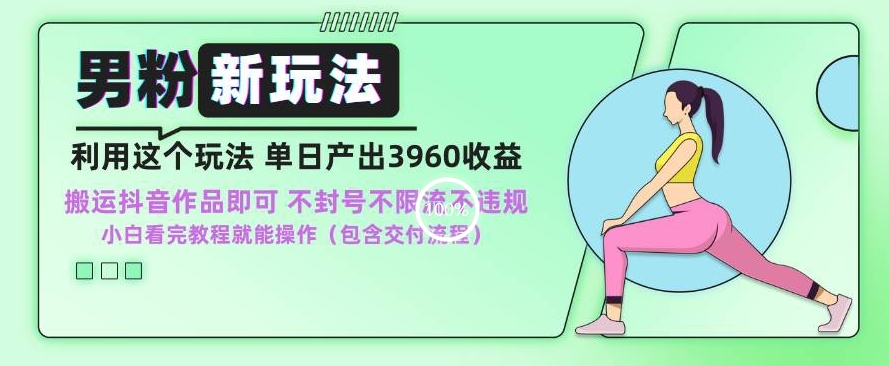 男粉新玩法小白一天也能有3960的收益，不违规不封号不限流，操作当天就能出单【揭秘】-知乎者也