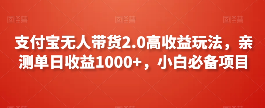 支付宝无人带货2.0高收益玩法,亲测单日收益1000+,小白必备项目【揭秘】-知乎者也