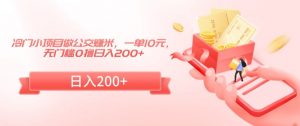 冷门小项目做公交赚米,一单10元,无门槛0撸日入200+【揭秘】-知乎者也