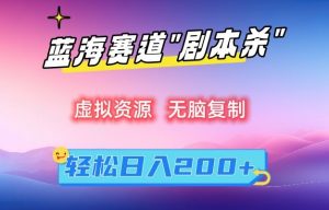 虚拟资源“剧本杀”无脑复制,轻松日入200+【揭秘】-知乎者也