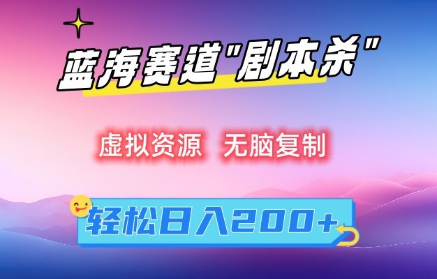 虚拟资源“剧本杀”无脑复制,轻松日入200+【揭秘】-知乎者也
