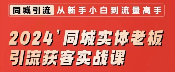 2024同城实体老板引流获客实战课,同城短视频·同城直播·实体店投放·问题答疑-知乎者也