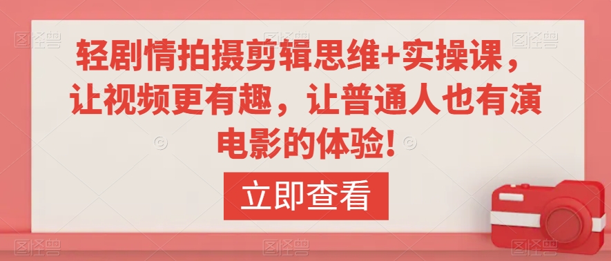 轻剧情拍摄剪辑思维+实操课,让视频更有趣,让普通人也有演电影的体验!-知乎者也