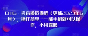 D1G·抖音搬运课程(更新2024年01月),操作简单,一部手机就可以操作,不用露脸-知乎者也