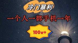 暴利冷门赛道,一单268,一个人一部手机一年100w【揭秘】-知乎者也